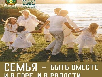 Вместе — за крепкую и здоровую семью