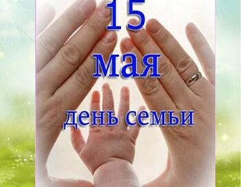 «15 мая – Международный день семьи»