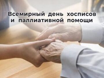 Всемирный день хосписной и паллиативной помощи