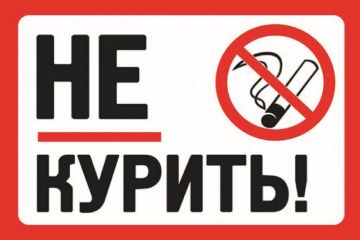 О запрете курения О запрете курения