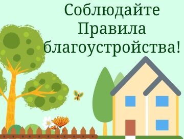 Памятка для граждан о благоустройстве и содержании земельного участка