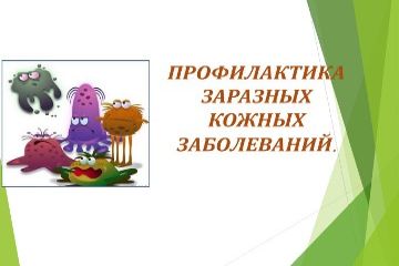 Профилактика заразных кожных заболеваний