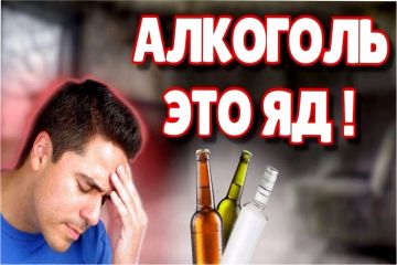 АЛКОГОЛЬ – ЯД ДЛЯ ОРГАНИЗМА