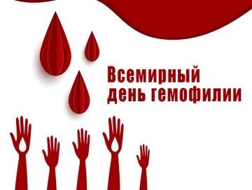 17 апреля Всемирный день борьбы с гемофилией