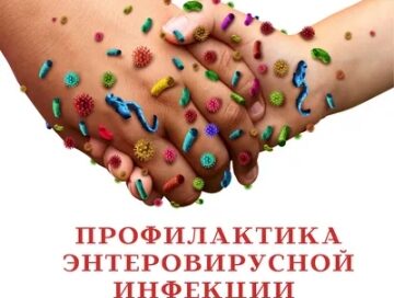 Профилактика энтеровирусной инфекции