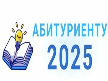Внимание, абитуриент 2025!!!