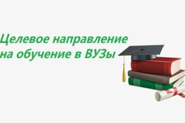 Информация для поступающих в медицинские университеты по целевым договорам в 2026 году