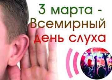 3 марта — Всемирный день слуха 3 марта — Всемирный день слуха