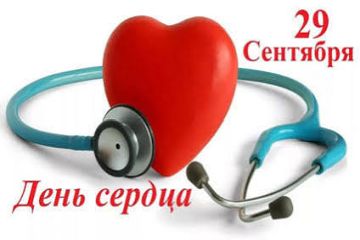 Всемирный день сердца.