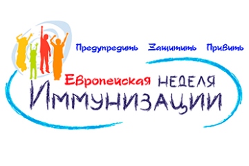 Европейская неделя иммунизации 2026