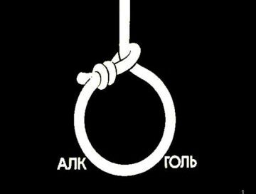 Алкоголизм — путь в никуда