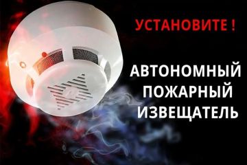 Эффективность автономных пожарных извещателей