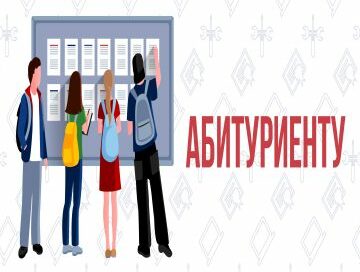 Информация для абитуриентов