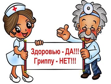 Неспецифическая профилактика гриппа