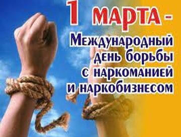 1 марта — Международный день борьбы с наркоманией 1 марта — Международный день борьбы с наркоманией
