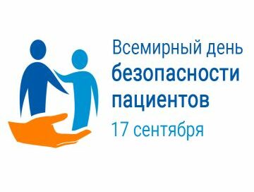 Безопасная медицинская помощь
